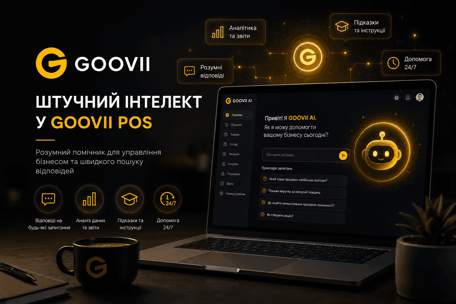 🤖 GOOVII AI — штучний інтелект у POS-системі, який допомагає керувати бізнесом